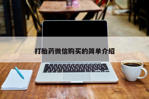 私人小药店有打胎药吗打胎药微信购买的简单介绍