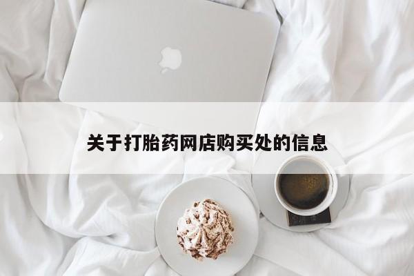 私人小药店有打胎药吗关于打胎药网店购买处的信息