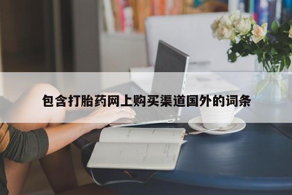 私人小药店有打胎药吗包含打胎药网上购买渠道国外的词条