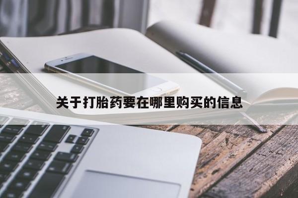 私人小药店有打胎药吗关于打胎药要在哪里购买的信息