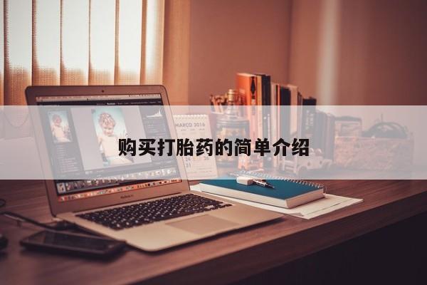 私人小药店有打胎药吗购买打胎药的简单介绍