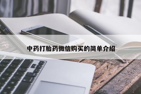 私人小药店有打胎药吗中药打胎药微信购买的简单介绍