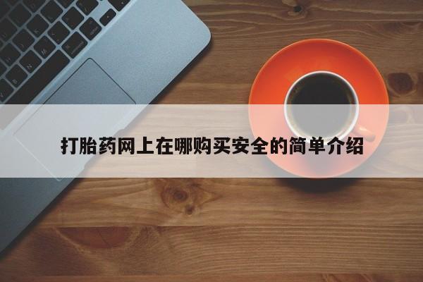 私人小药店有打胎药吗打胎药网上在哪购买安全的简单介绍