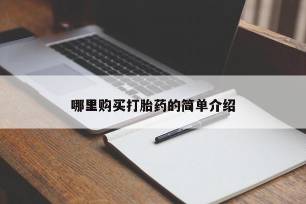 私人小药店有打胎药吗哪里购买打胎药的简单介绍
