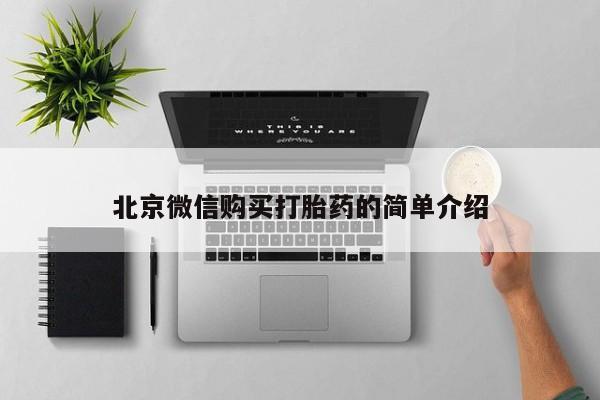 私人小药店有打胎药吗北京微信购买打胎药的简单介绍
