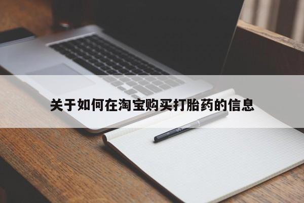 私人小药店有打胎药吗关于如何在淘宝购买打胎药的信息