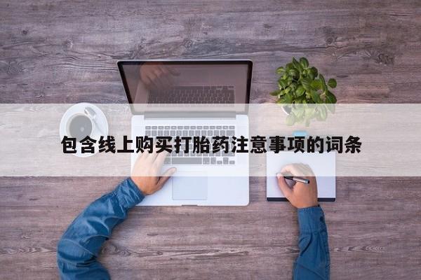 私人小药店有打胎药吗包含线上购买打胎药注意事项的词条