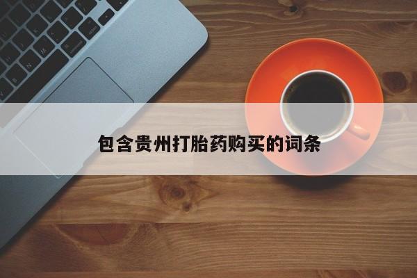 私人小药店有打胎药吗包含贵州打胎药购买的词条