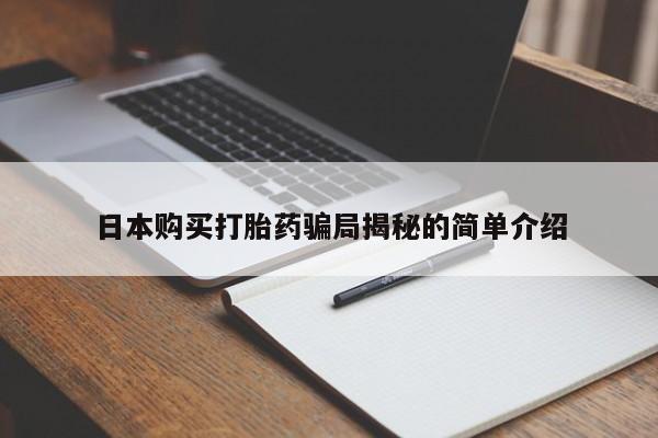 私人小药店有打胎药吗日本购买打胎药骗局揭秘的简单介绍
