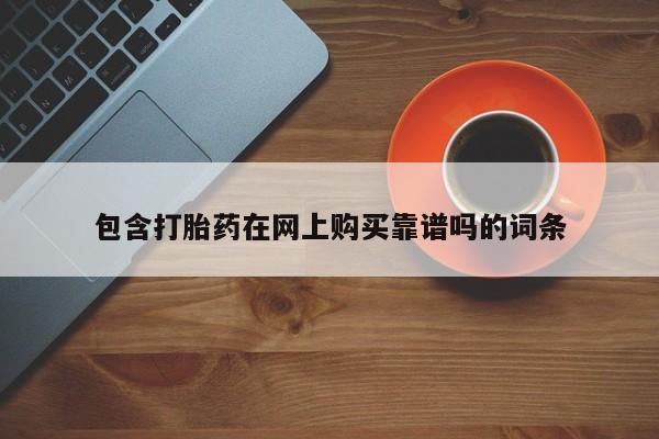 私人小药店有打胎药吗包含打胎药在网上购买靠谱吗的词条