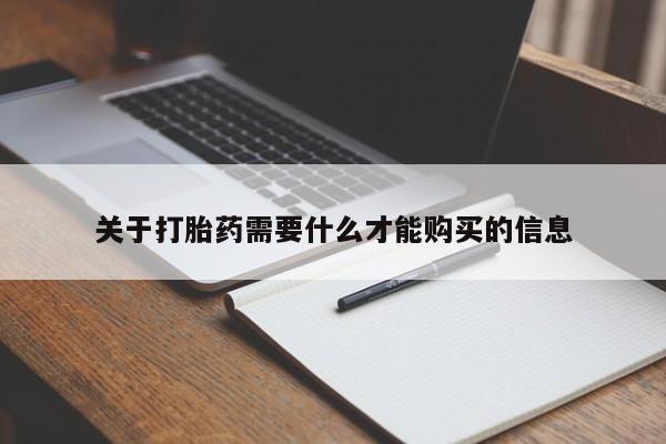 私人小药店有打胎药吗关于打胎药需要什么才能购买的信息