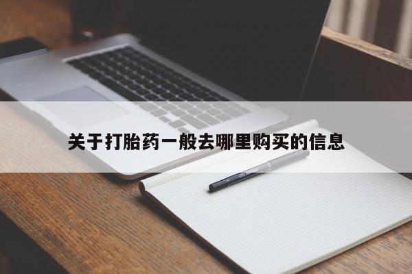 私人小药店有打胎药吗关于打胎药一般去哪里购买的信息