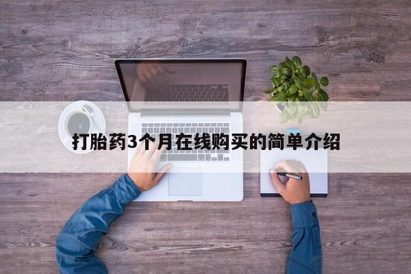 私人小药店有打胎药吗打胎药3个月在线购买的简单介绍