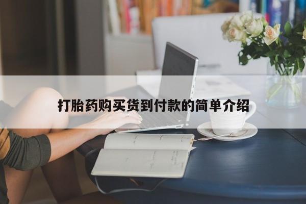 私人小药店有打胎药吗打胎药购买货到付款的简单介绍