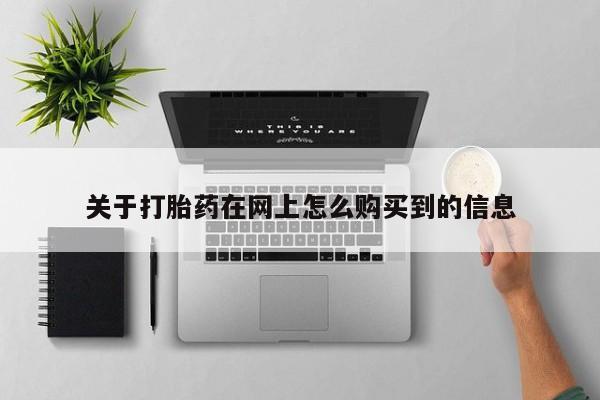 私人小药店有打胎药吗关于打胎药在网上怎么购买到的信息