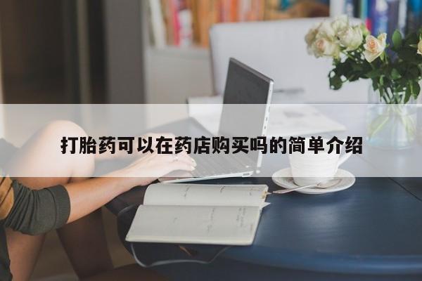 私人小药店有打胎药吗动态 第103页