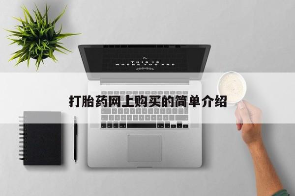 私人小药店有打胎药吗打胎药网上购买的简单介绍
