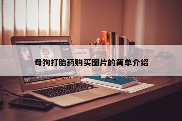 私人小药店有打胎药吗母狗打胎药购买图片的简单介绍