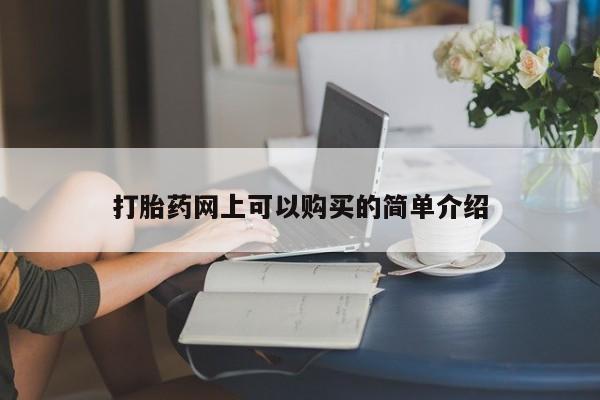 私人小药店有打胎药吗打胎药网上可以购买的简单介绍