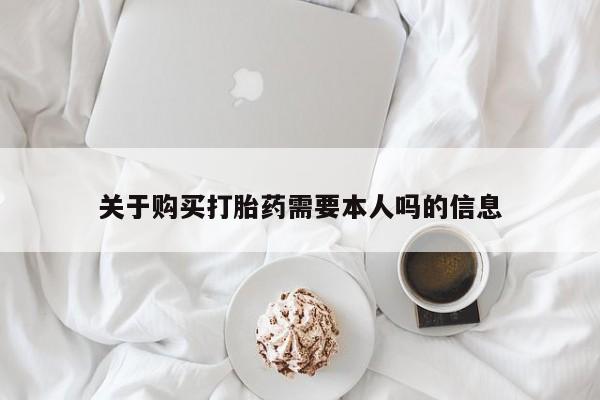 私人小药店有打胎药吗关于购买打胎药需要本人吗的信息