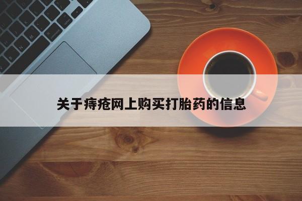 私人小药店有打胎药吗关于痔疮网上购买打胎药的信息
