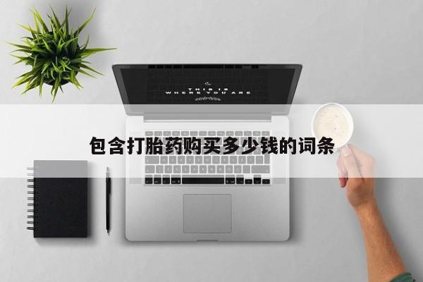 私人小药店有打胎药吗包含打胎药购买多少钱的词条