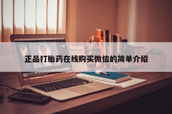 私人小药店有打胎药吗正品打胎药在线购买微信的简单介绍