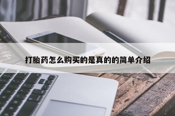 私人小药店有打胎药吗打胎药怎么购买的是真的的简单介绍