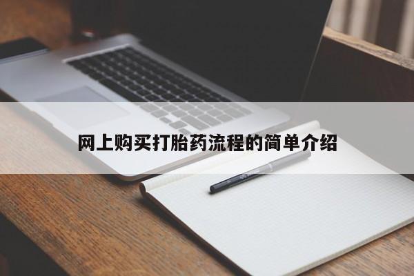 私人小药店有打胎药吗网上购买打胎药流程的简单介绍