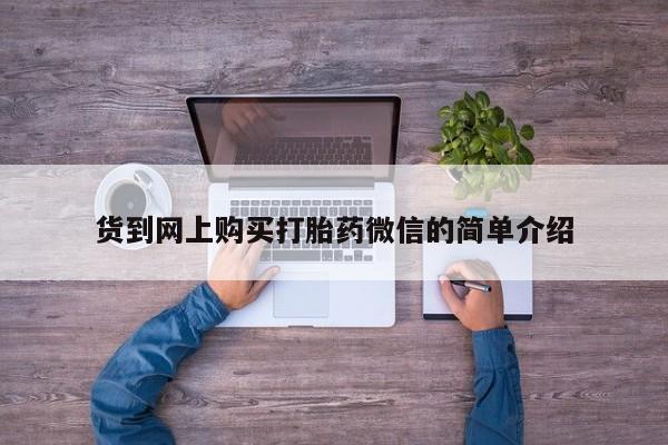 私人小药店有打胎药吗货到网上购买打胎药微信的简单介绍