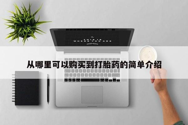 私人小药店有打胎药吗从哪里可以购买到打胎药的简单介绍