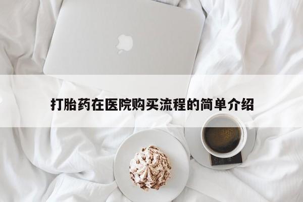 私人小药店有打胎药吗打胎药在医院购买流程的简单介绍