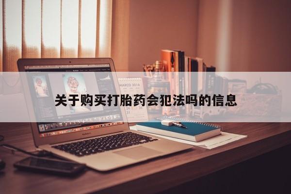 私人小药店有打胎药吗关于购买打胎药会犯法吗的信息