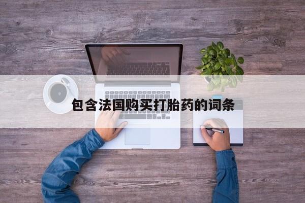 私人小药店有打胎药吗包含法国购买打胎药的词条