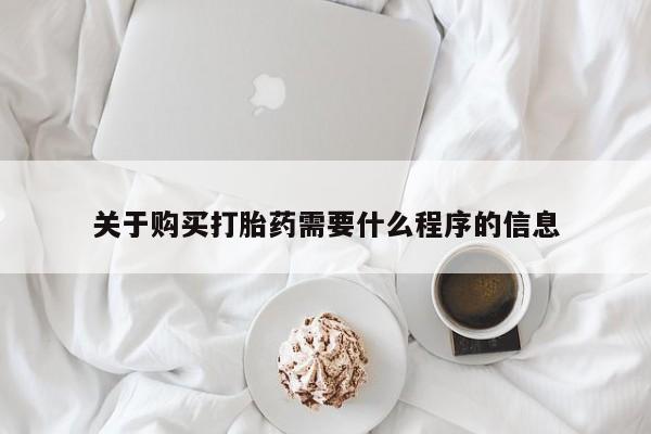 私人小药店有打胎药吗关于购买打胎药需要什么程序的信息
