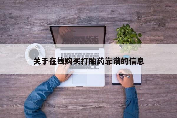 私人小药店有打胎药吗关于在线购买打胎药靠谱的信息