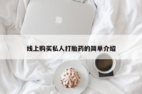 私人小药店有打胎药吗线上购买私人打胎药的简单介绍