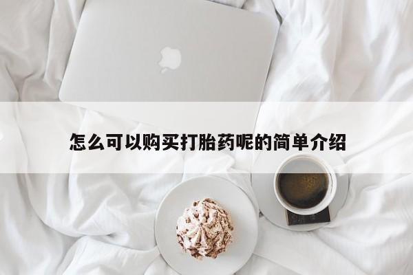 私人小药店有打胎药吗怎么可以购买打胎药呢的简单介绍