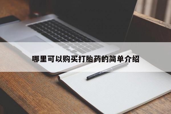 私人小药店有打胎药吗哪里可以购买打胎药的简单介绍