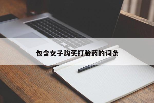 私人小药店有打胎药吗包含女子购买打胎药的词条