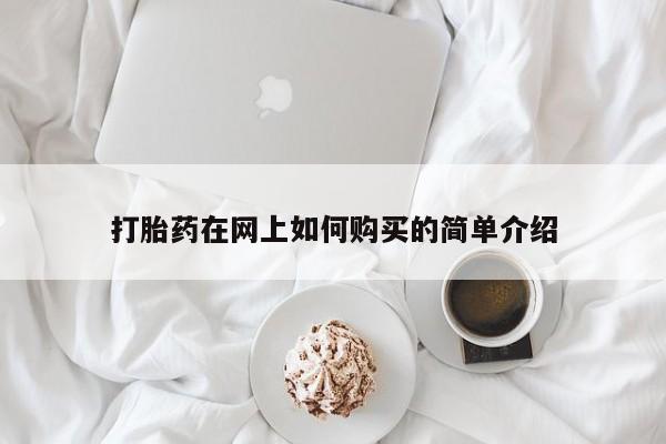 私人小药店有打胎药吗打胎药在网上如何购买的简单介绍