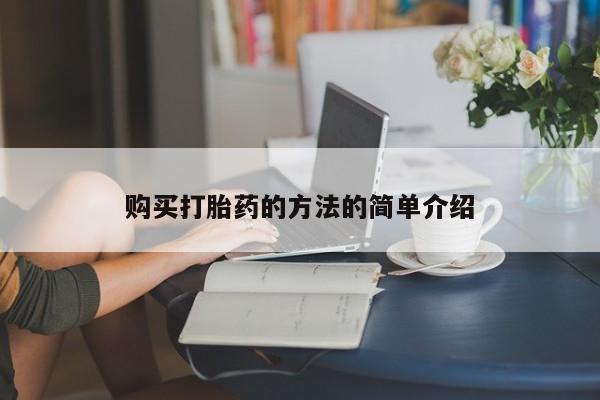 私人小药店有打胎药吗购买打胎药的方法的简单介绍