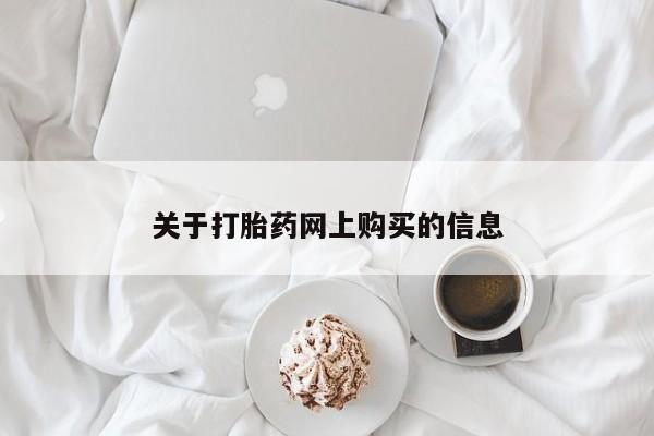 私人小药店有打胎药吗关于打胎药网上购买的信息
