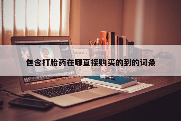 私人小药店有打胎药吗包含打胎药在哪直接购买的到的词条