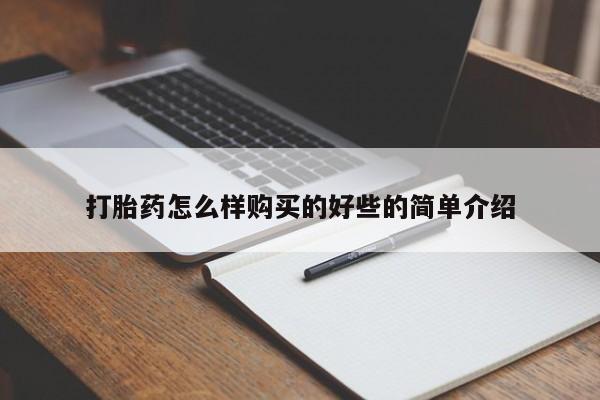私人小药店有打胎药吗打胎药怎么样购买的好些的简单介绍