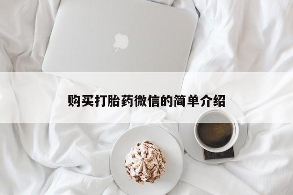 私人小药店有打胎药吗购买打胎药微信的简单介绍