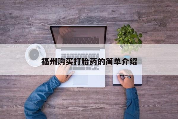 私人小药店有打胎药吗福州购买打胎药的简单介绍