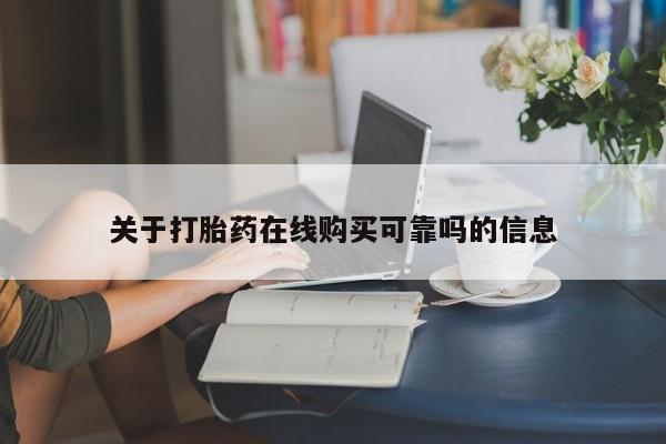 私人小药店有打胎药吗关于打胎药在线购买可靠吗的信息
