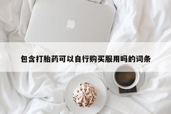 私人小药店有打胎药吗包含打胎药可以自行购买服用吗的词条