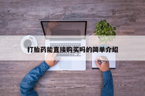 私人小药店有打胎药吗打胎药能直接购买吗的简单介绍